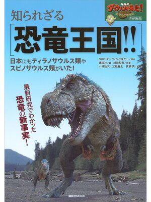 cover image of ＮＨＫダーウィンが来た!　特別編集　知られざる恐竜王国!!　日本にもティラノサウルス類やスピノサウルス類がいた!